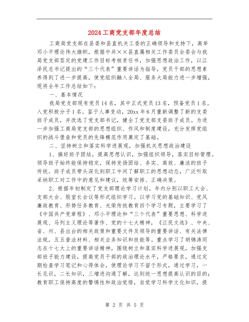 2024工商党支部年度总结_第2页