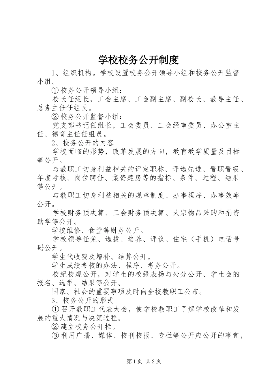 学校校务公开规章制度_第1页