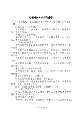学校校务公开规章制度
