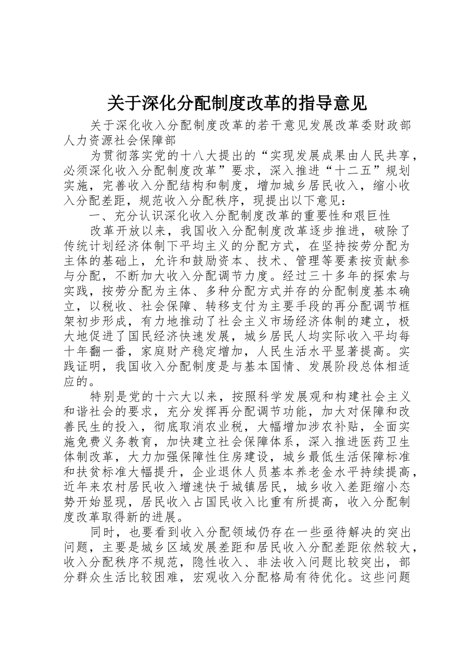 关于深化分配规章制度改革的指导意见 _第1页