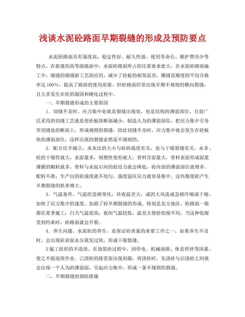 《安全技术》之浅谈水泥砼路面早期裂缝的形成及预防要点 _第1页