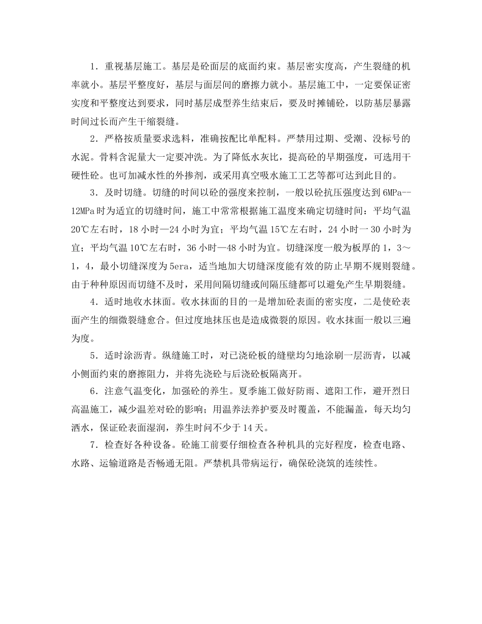 《安全技术》之浅谈水泥砼路面早期裂缝的形成及预防要点 _第2页