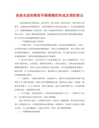 《安全技术》之浅谈水泥砼路面早期裂缝的形成及预防要点 
