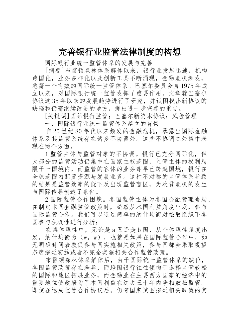 完善银行业监管法律规章制度的构想  (2)_第1页