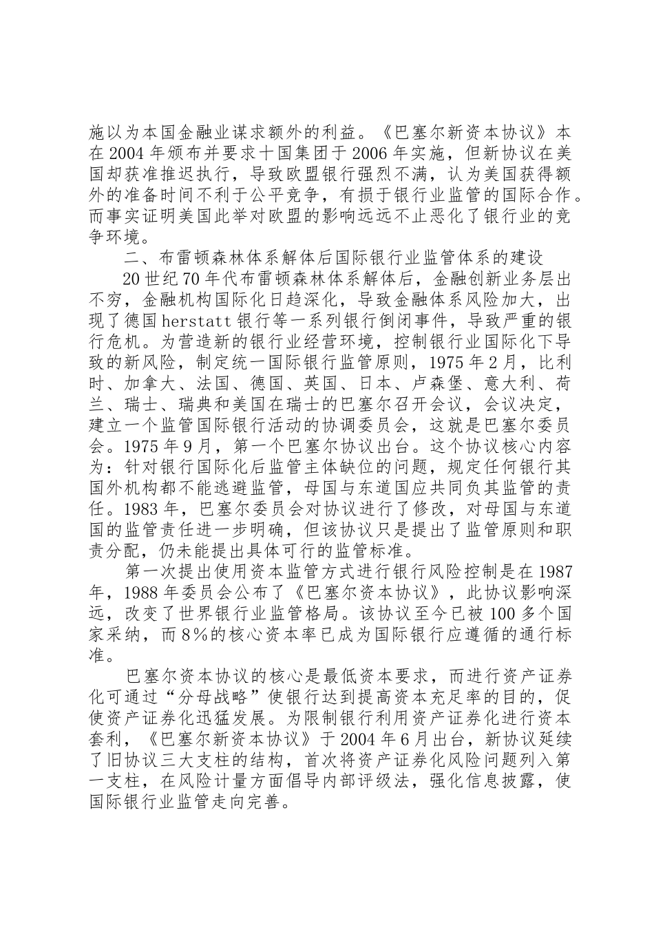完善银行业监管法律规章制度的构想  (2)_第2页