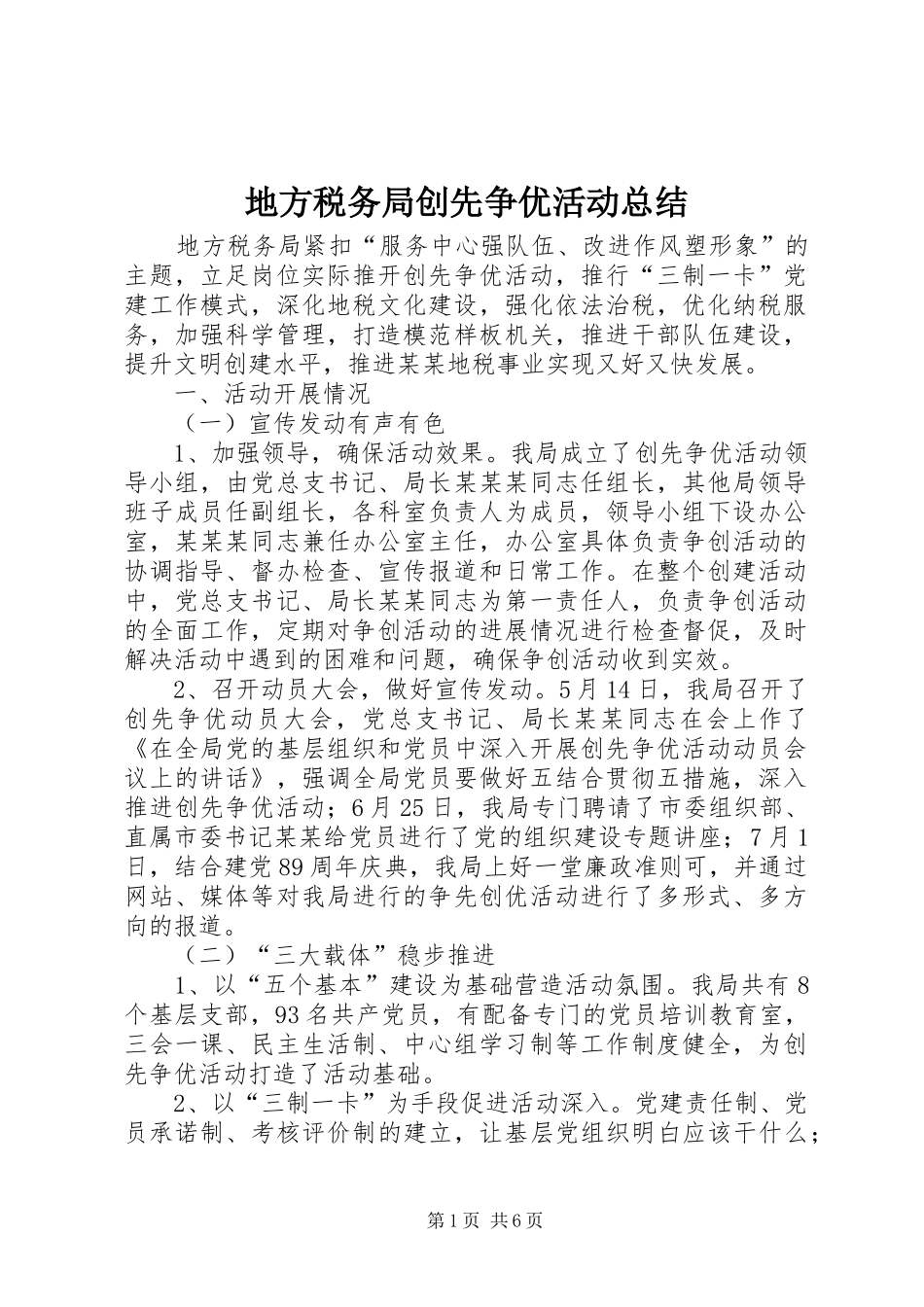 地方税务局创先争优活动总结_第1页