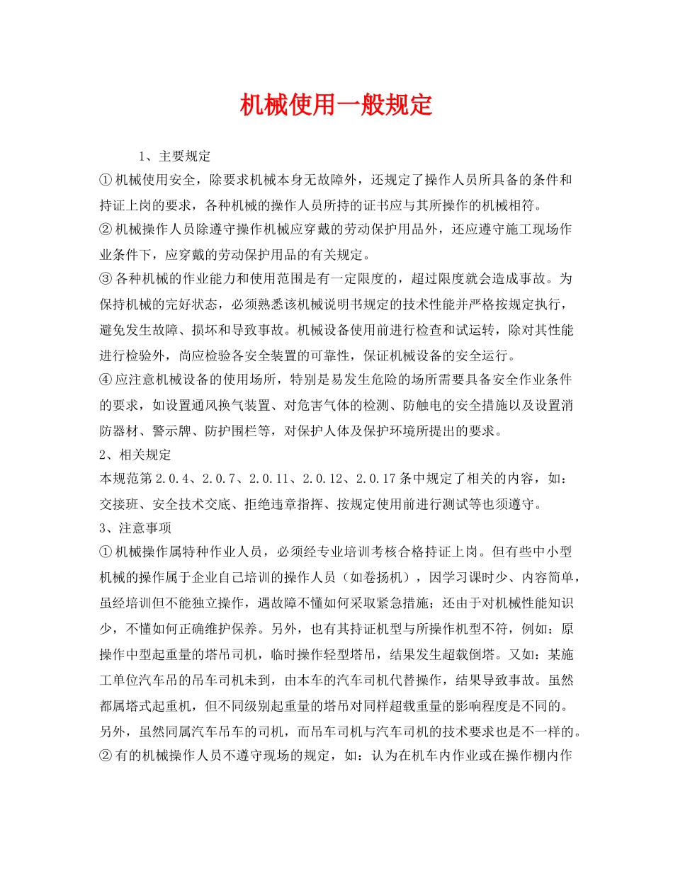 《安全管理制度》之机械使用一般规定 _第1页