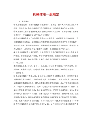 《安全管理制度》之机械使用一般规定 