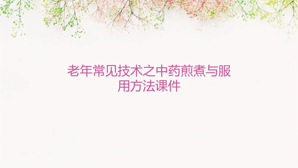 老年常见技术之中药煎煮与服用方法课件_第1页