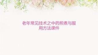 老年常见技术之中药煎煮与服用方法课件