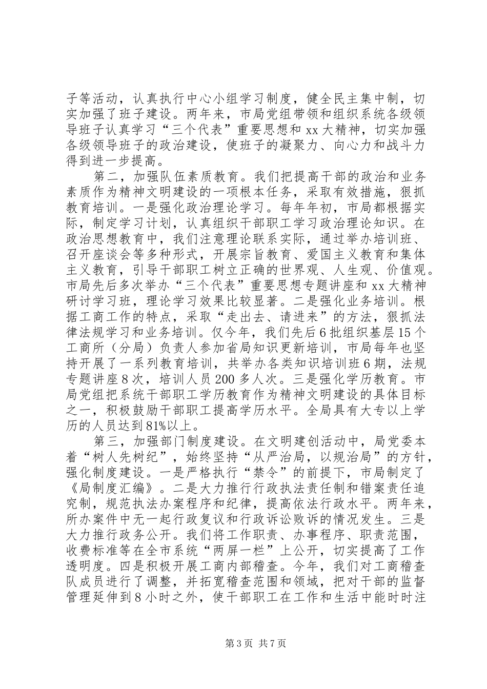 工商局创建文明单位总结_第3页