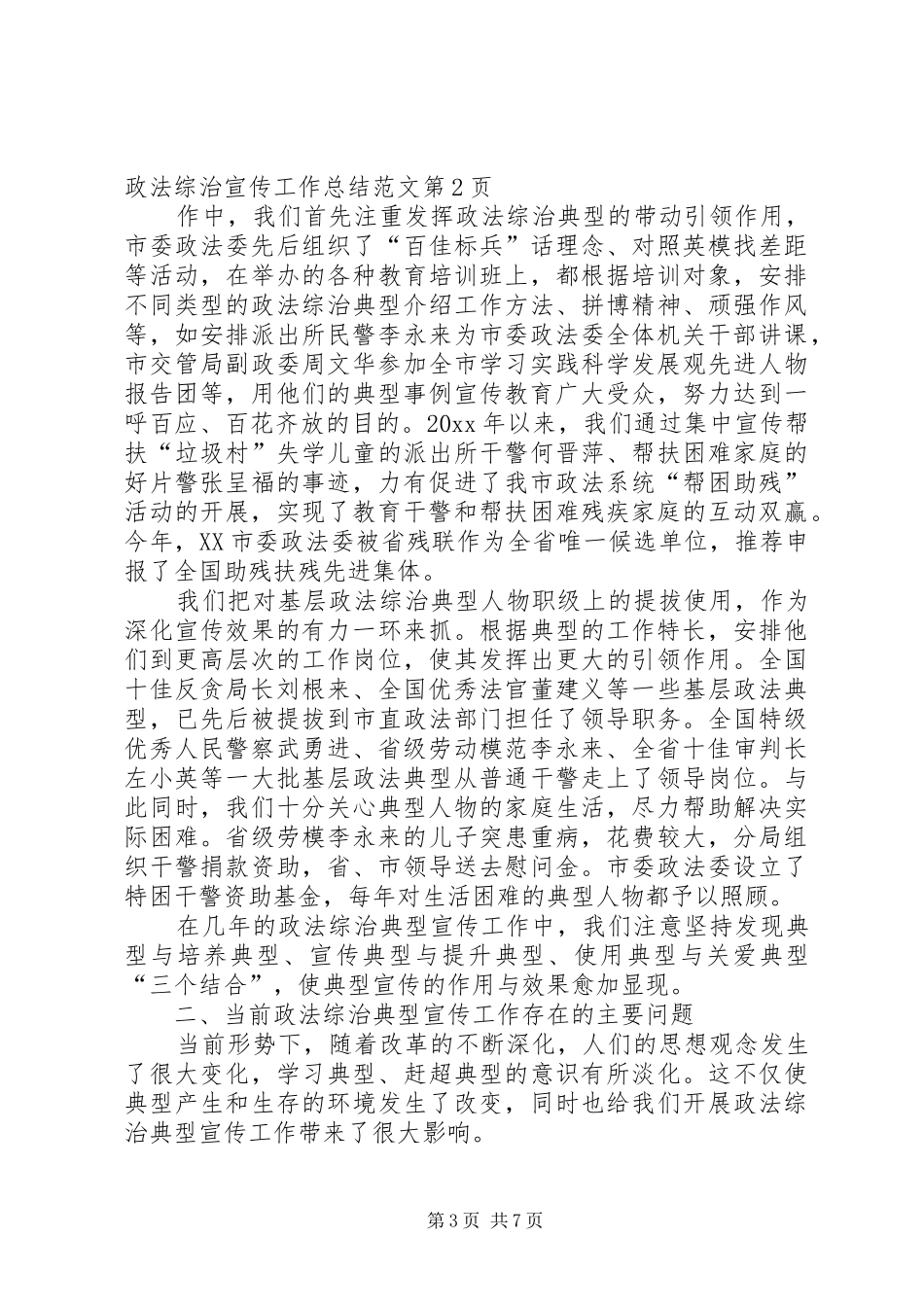 基层政法综治宣传工作总结范文_第3页