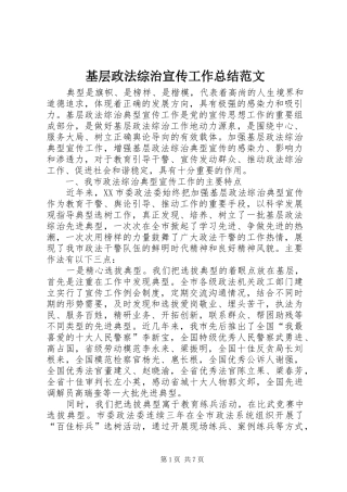 基层政法综治宣传工作总结范文