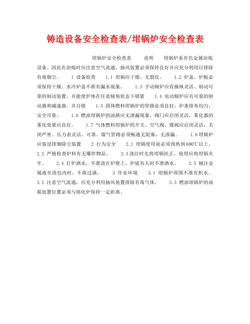 《安全技术》之铸造设备安全检查表-坩锅炉安全检查表 _第1页