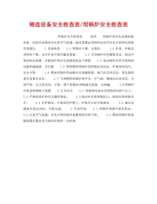 《安全技术》之铸造设备安全检查表-坩锅炉安全检查表 