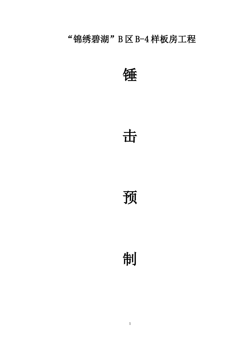 锤击预应力管桩基础工程施工方案培训资料_第1页