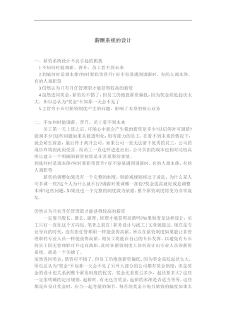 薪酬系统的设计大全个