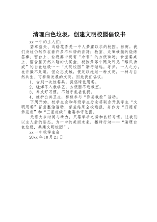 清理白色垃圾，创建文明校园倡议书范文