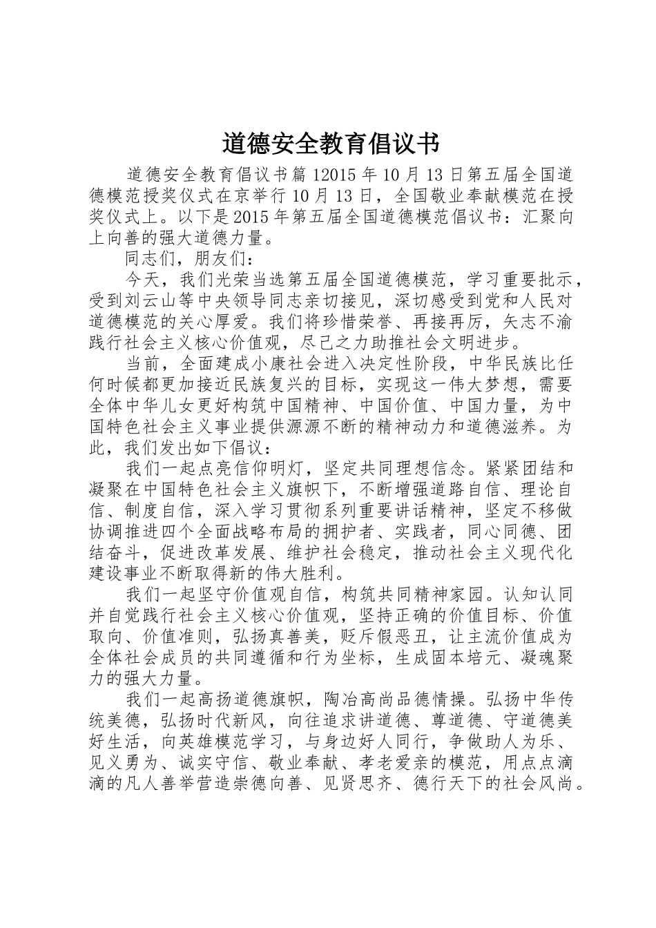 道德安全教育倡议书范文_第1页