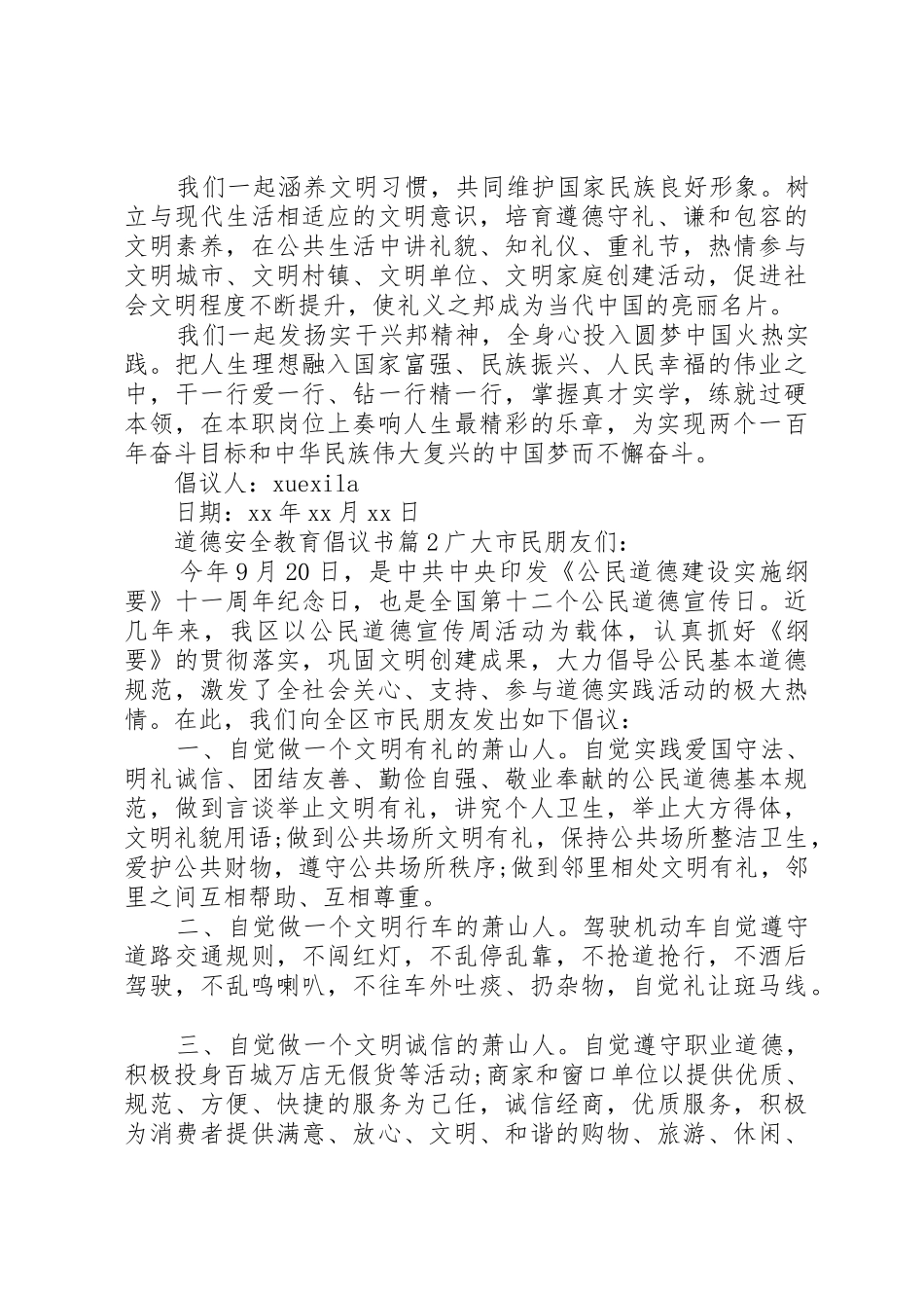 道德安全教育倡议书范文_第2页