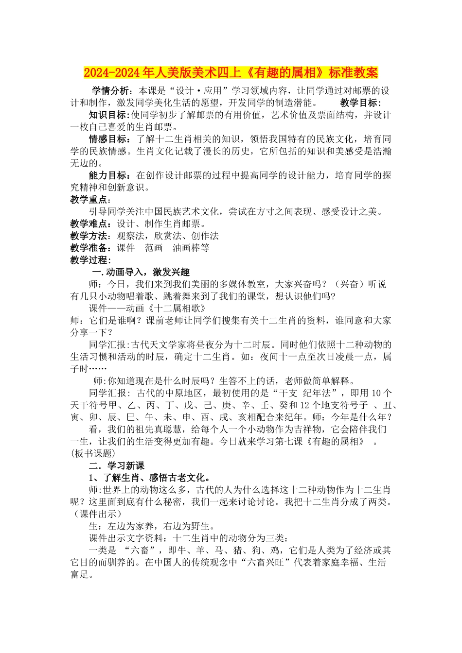 2024-2024年人美版美术四上《有趣的属相》标准教案_第1页