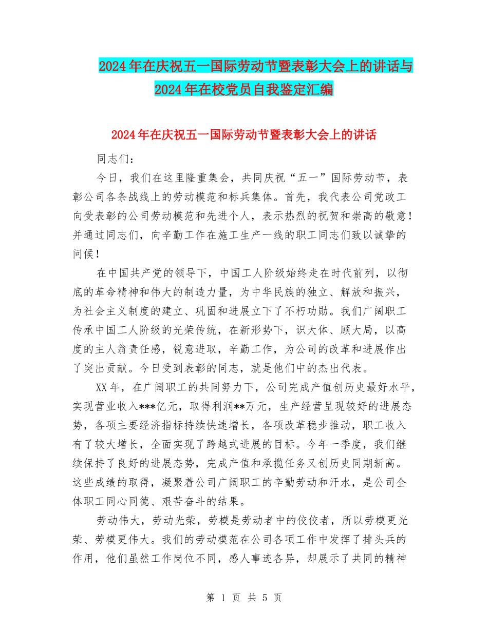 2024年在庆祝五一国际劳动节暨表彰大会上的讲话与2024年在校党员自我鉴定汇编_第1页