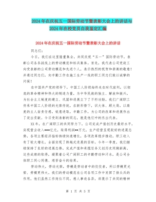 2024年在庆祝五一国际劳动节暨表彰大会上的讲话与2024年在校党员自我鉴定汇编