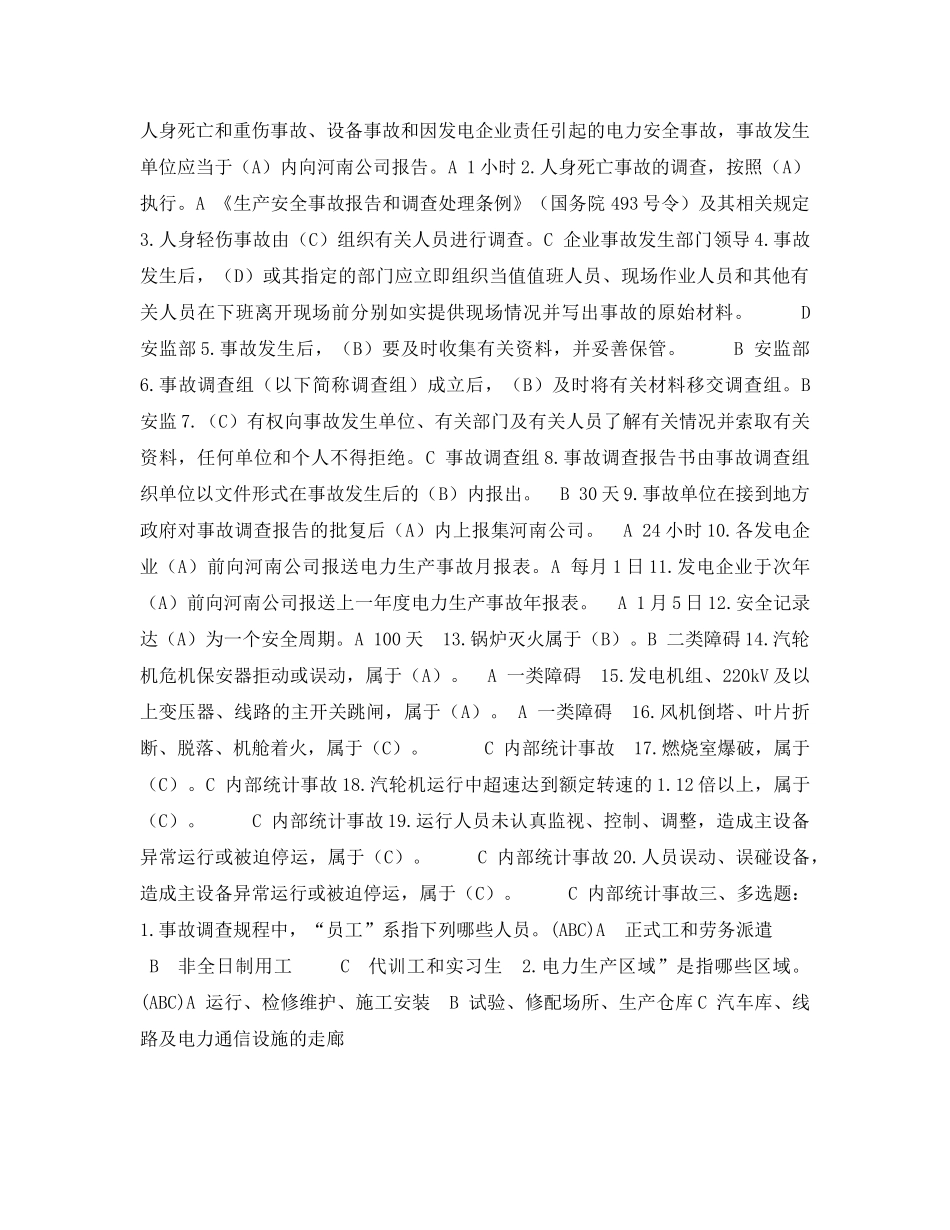 《安全教育》之电力生产安全事故调查规程 _第2页