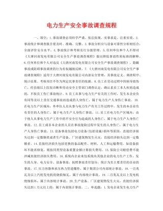 《安全教育》之电力生产安全事故调查规程 