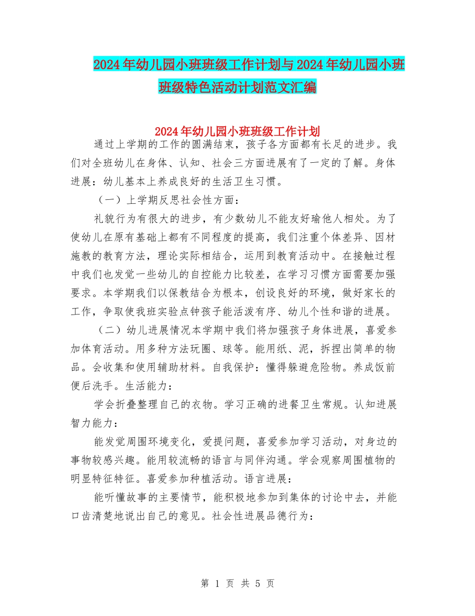 2017年幼儿园小班班级工作计划与2017年幼儿园小班班级特色活动计划范文汇编_第1页