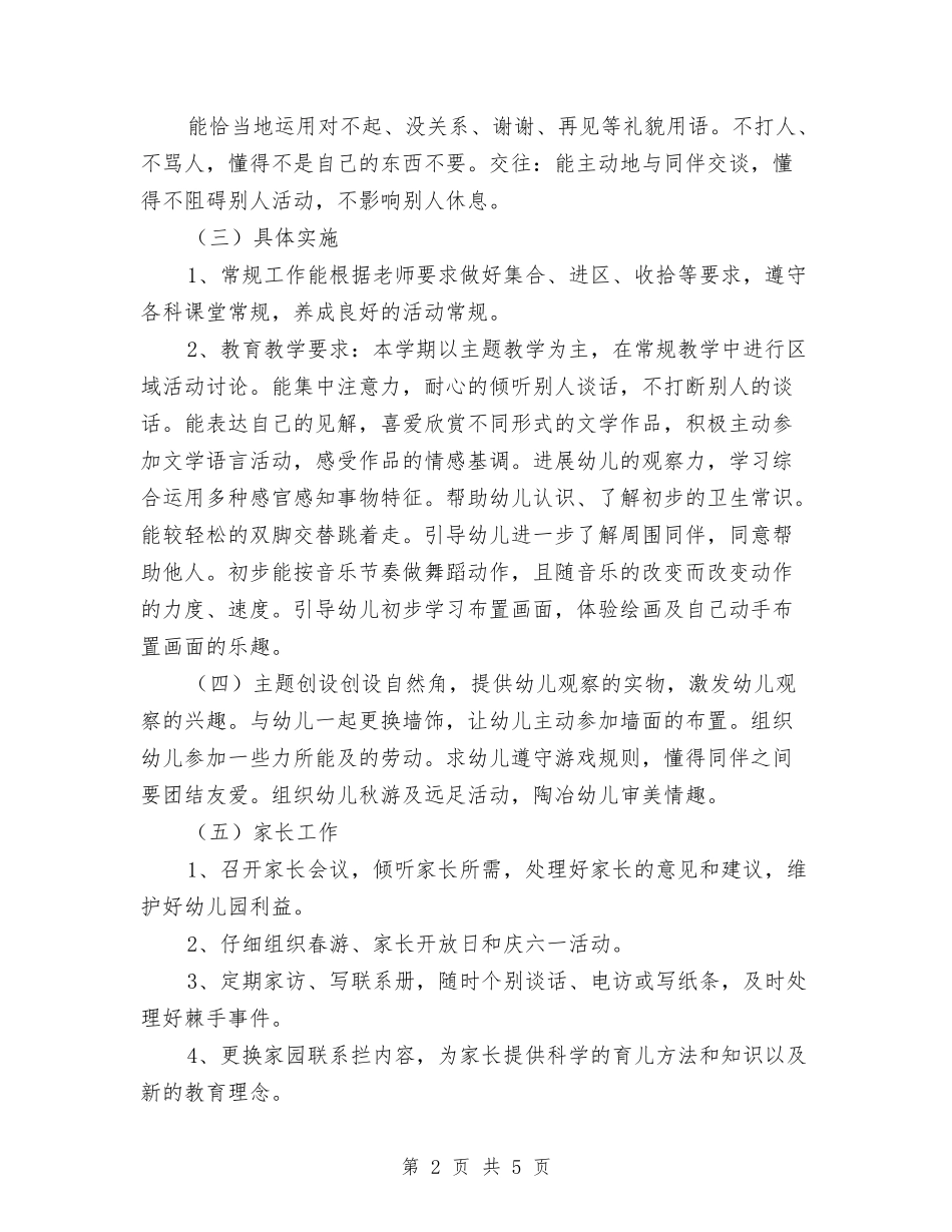 2017年幼儿园小班班级工作计划与2017年幼儿园小班班级特色活动计划范文汇编_第2页
