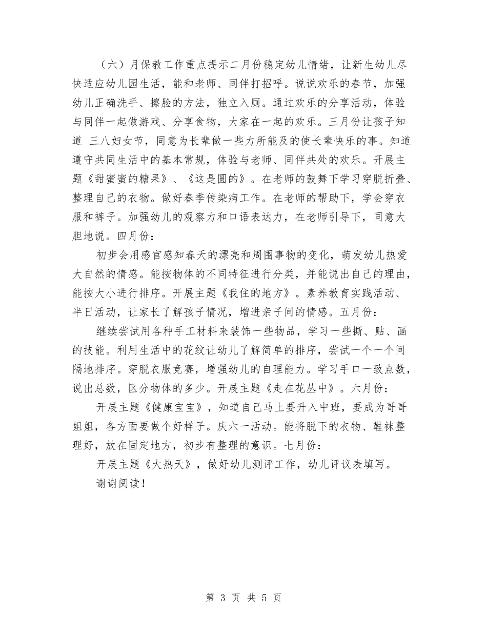 2017年幼儿园小班班级工作计划与2017年幼儿园小班班级特色活动计划范文汇编_第3页