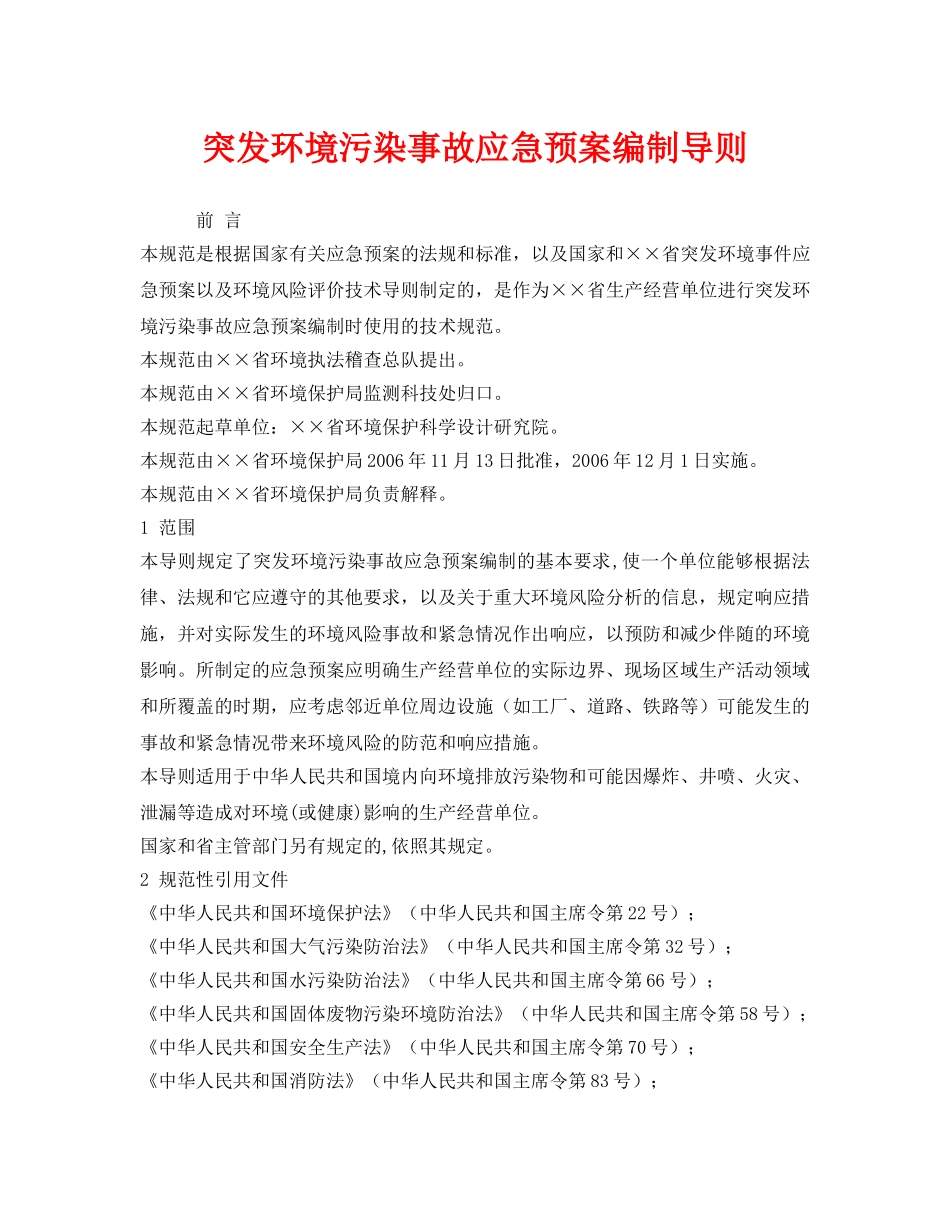 《安全管理应急预案》之突发环境污染事故应急预案编制导则 _第1页