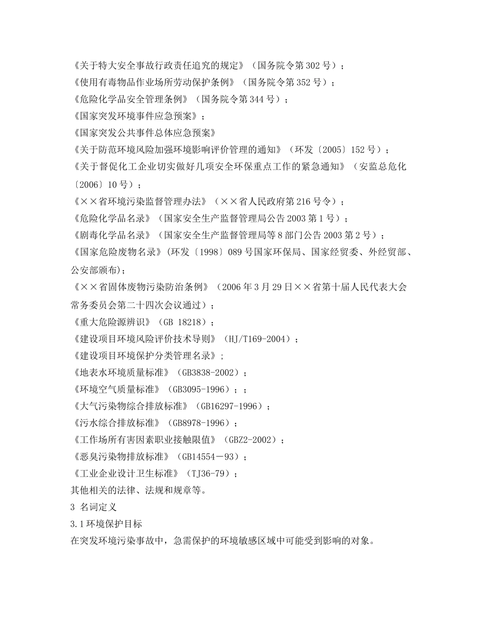 《安全管理应急预案》之突发环境污染事故应急预案编制导则 _第2页