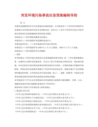 《安全管理应急预案》之突发环境污染事故应急预案编制导则 