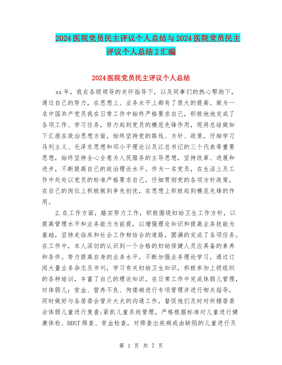 2024医院党员民主评议个人总结与2024医院党员民主评议个人总结2汇编_第1页