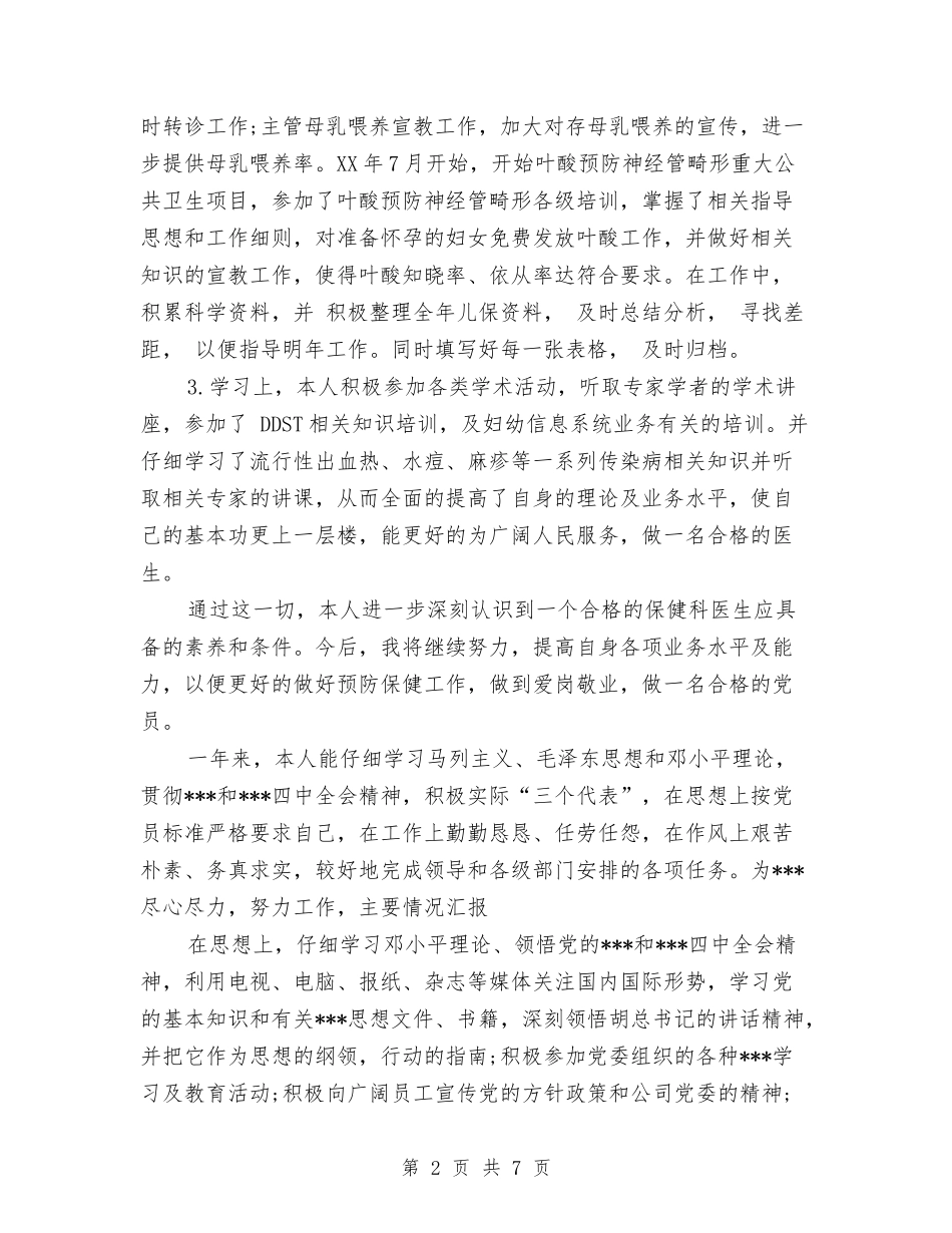 2024医院党员民主评议个人总结与2024医院党员民主评议个人总结2汇编_第2页