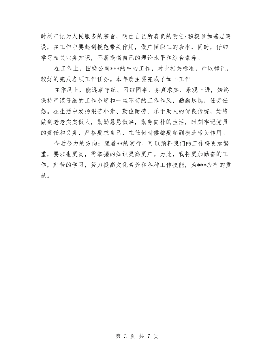 2024医院党员民主评议个人总结与2024医院党员民主评议个人总结2汇编_第3页