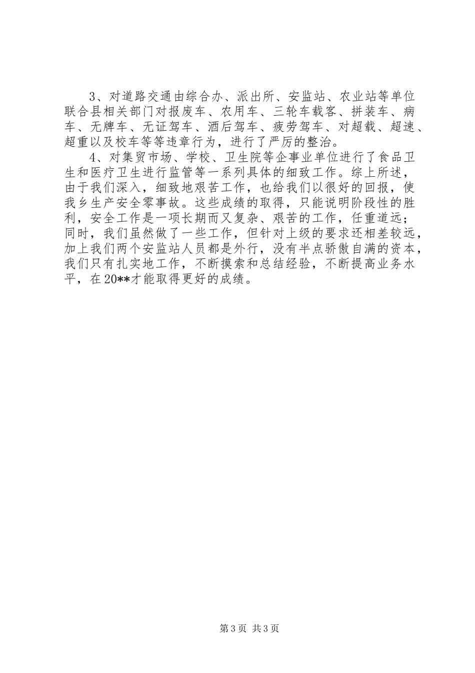 城乡年度安全生产工作总结_第3页
