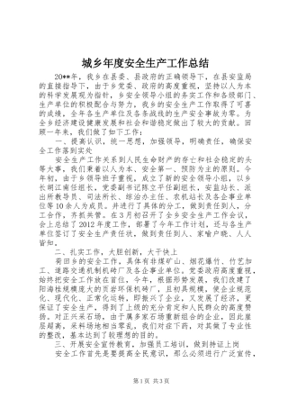城乡年度安全生产工作总结