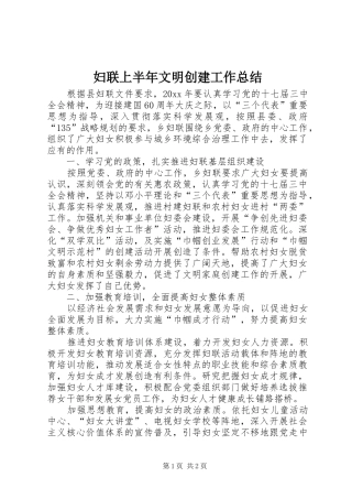 妇联上半年文明创建工作总结