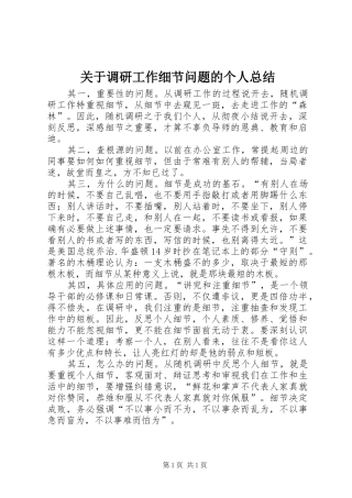关于调研工作细节问题的个人总结