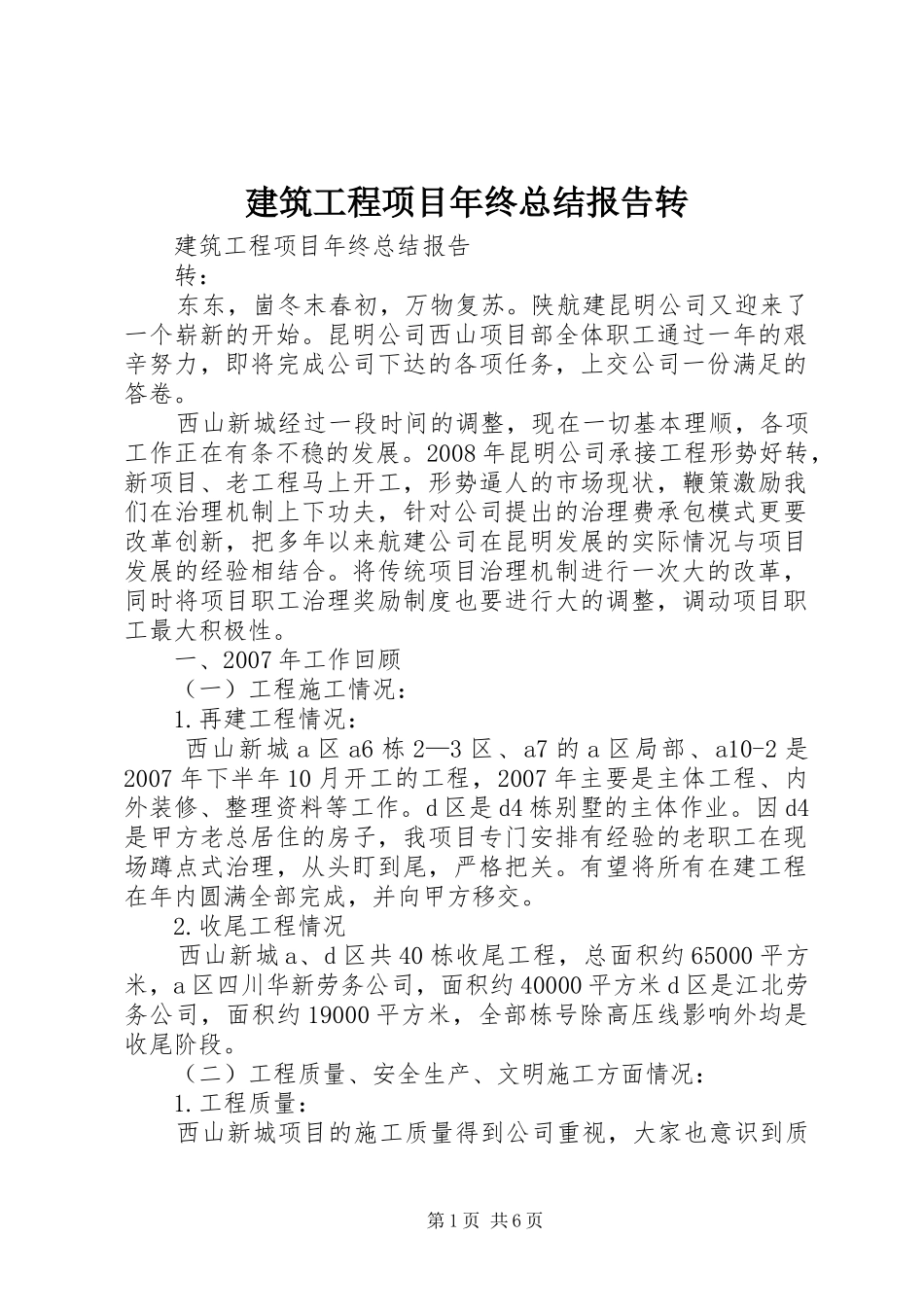 建筑工程项目年终总结报告转_第1页