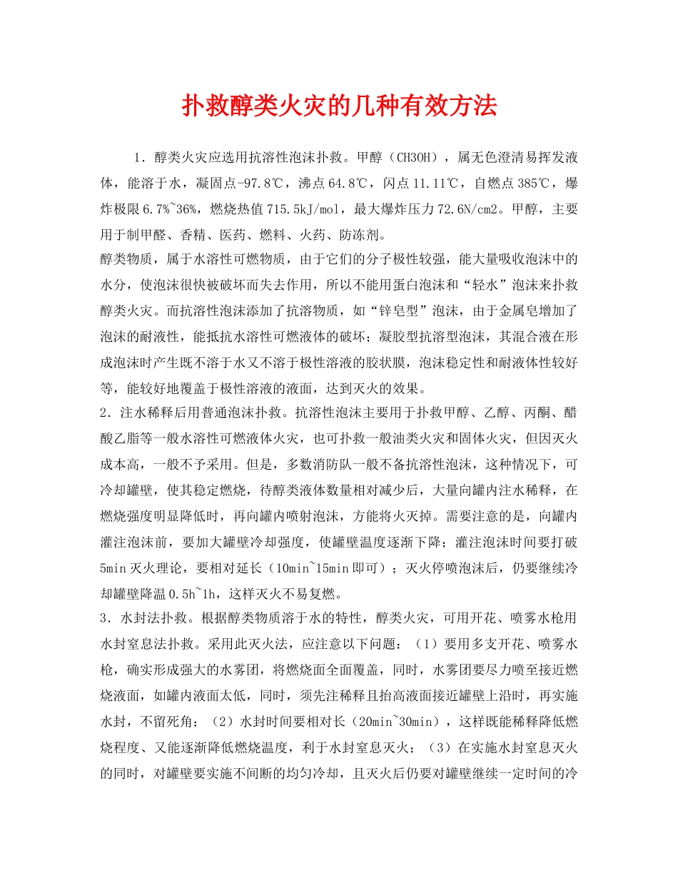 《安全技术》之扑救醇类火灾的几种有效方法 _第1页