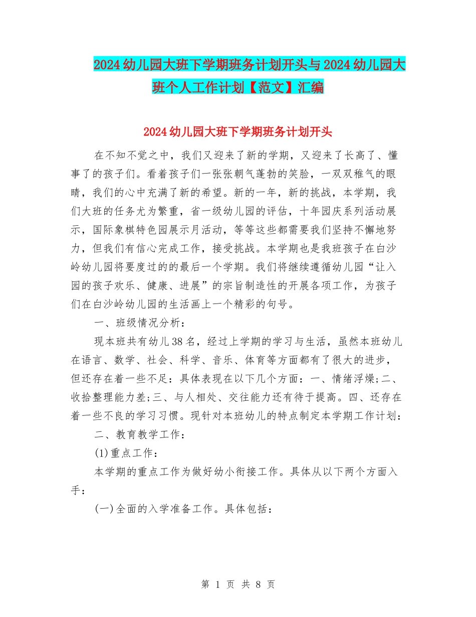 2024幼儿园大班下学期班务计划开头与2024幼儿园大班个人工作计划汇编_第1页