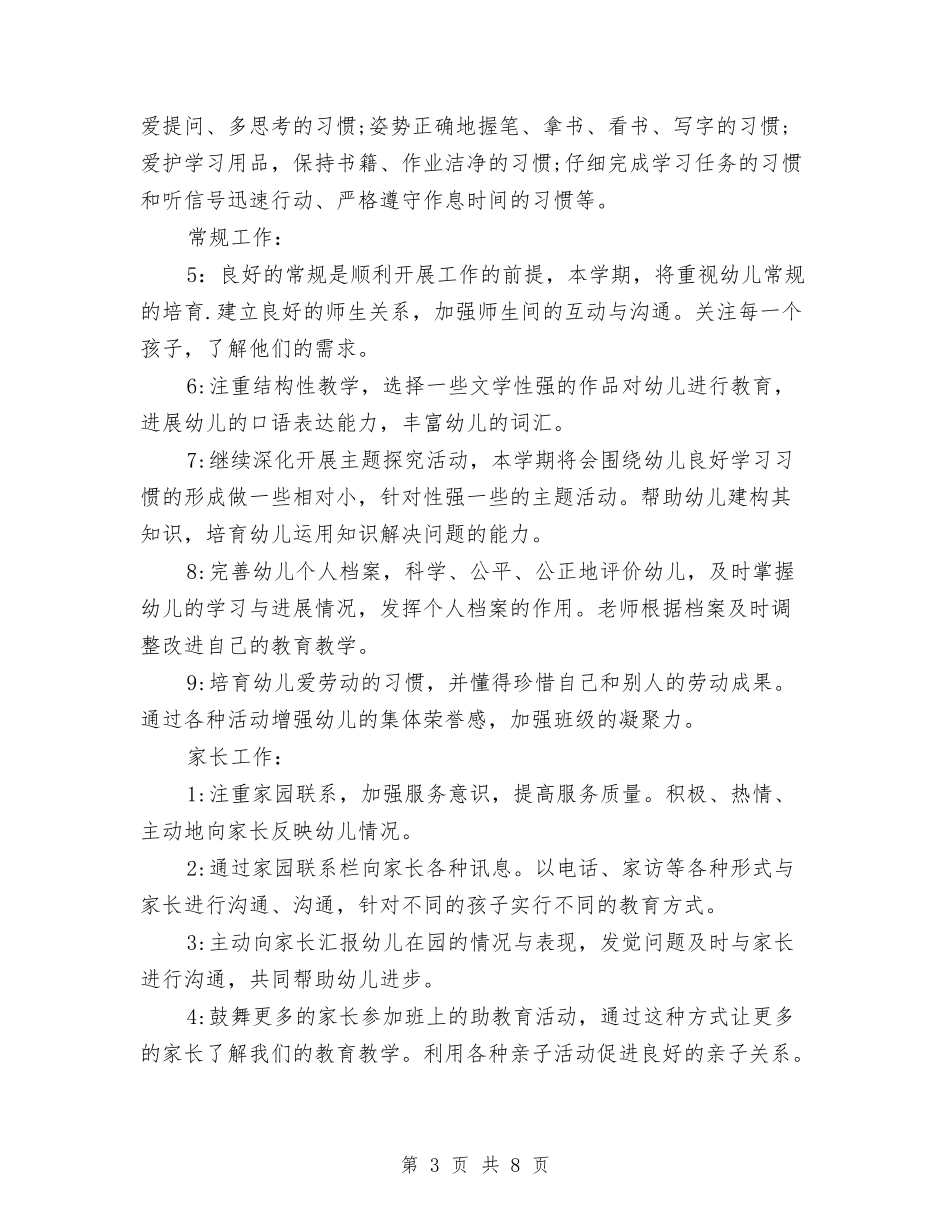 2024幼儿园大班下学期班务计划开头与2024幼儿园大班个人工作计划汇编_第3页