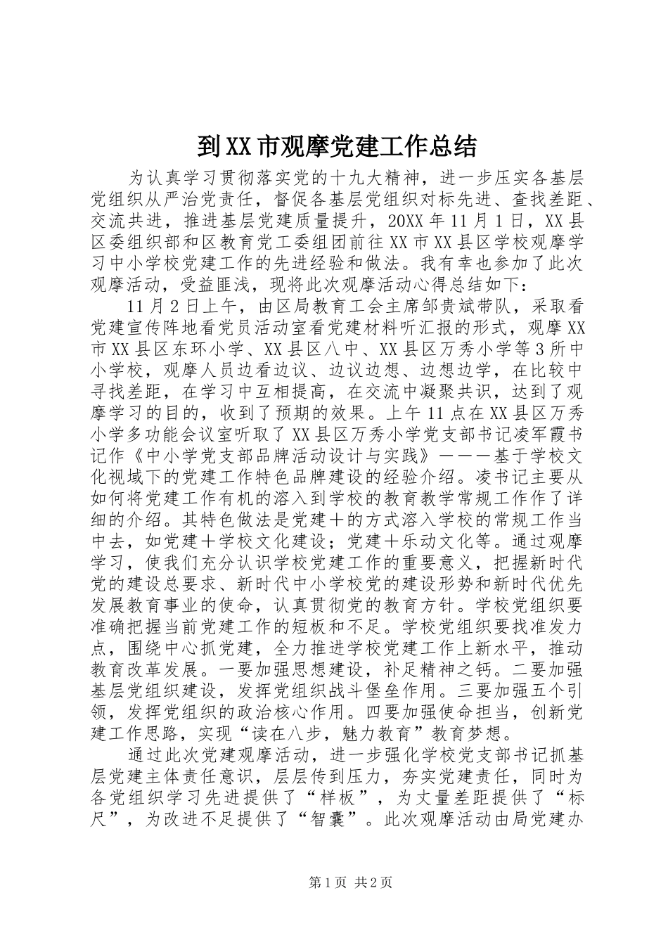 到XX市观摩党建工作总结_第1页