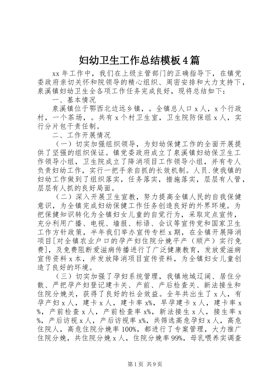 妇幼卫生工作总结模板4篇_第1页