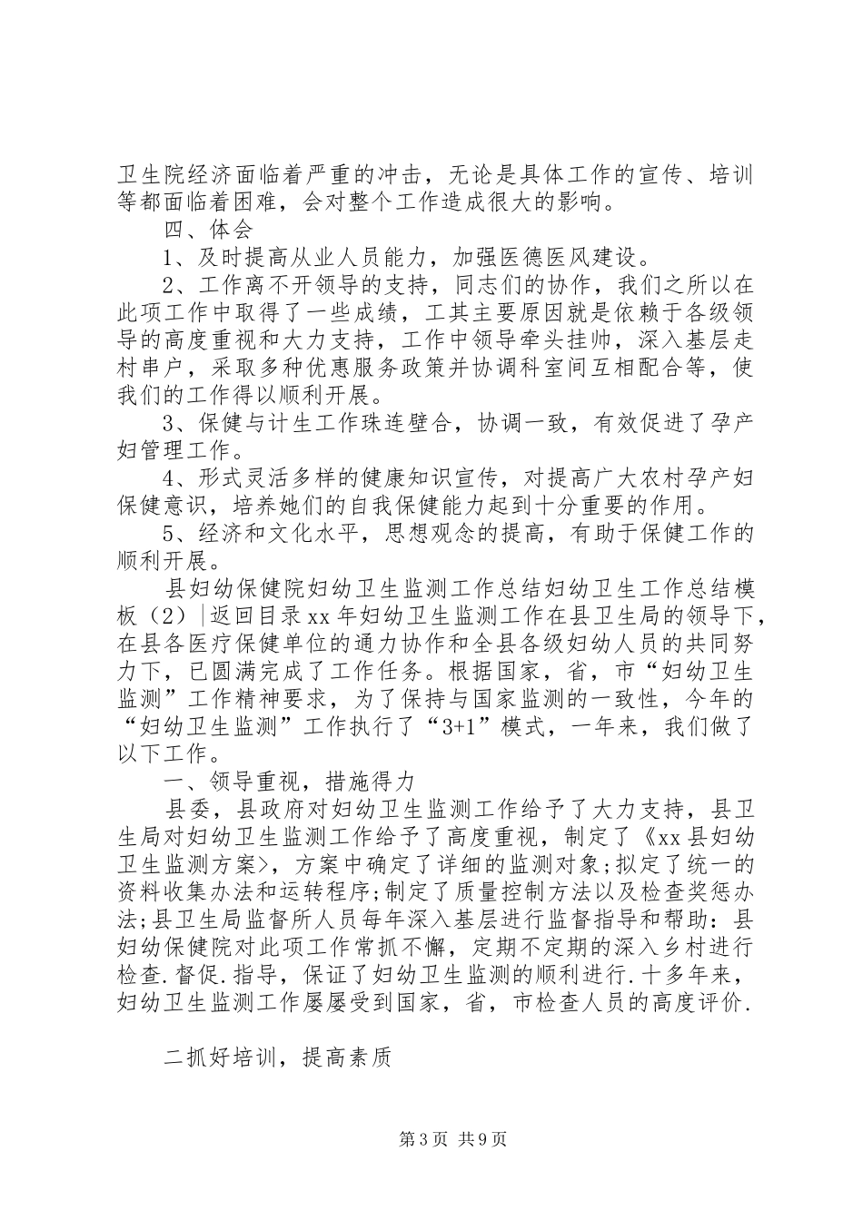 妇幼卫生工作总结模板4篇_第3页
