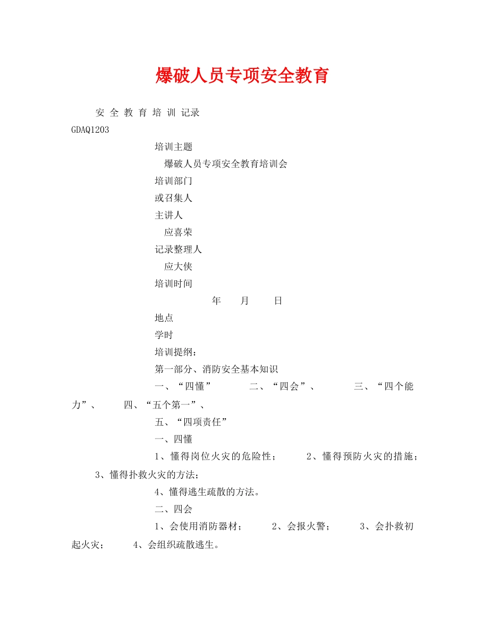 《安全教育》之爆破人员专项安全教育 _第1页